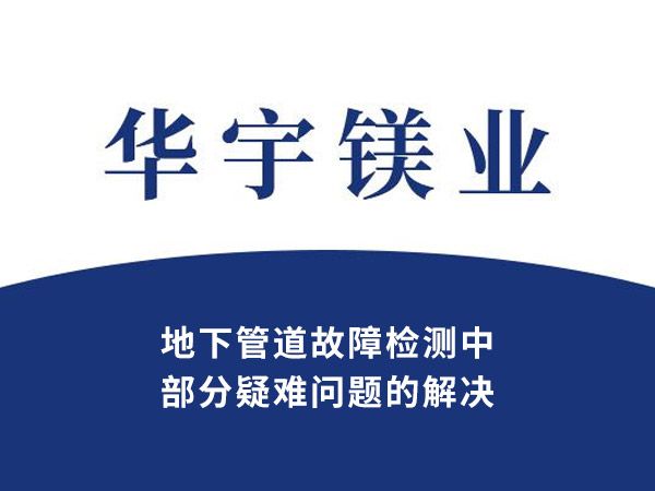 地下管道故障檢測(cè)中部分疑難問(wèn)題的解決